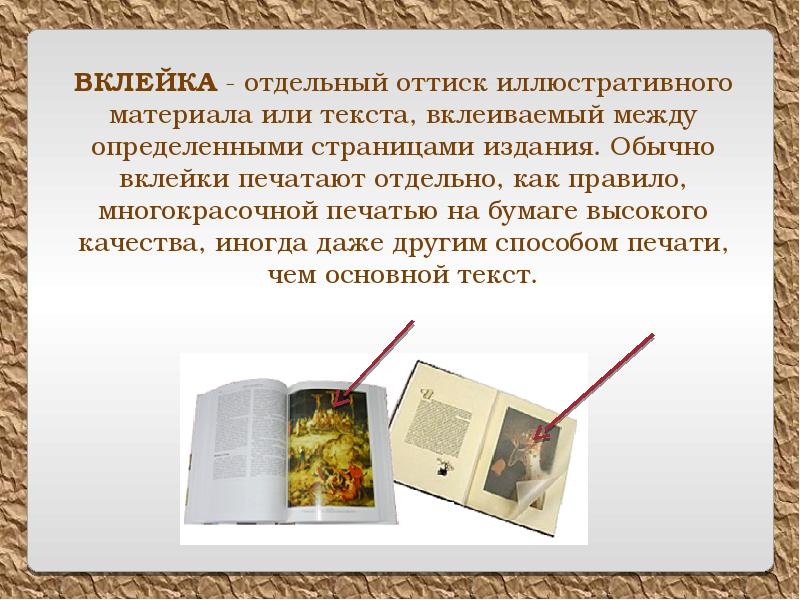 Определенная книга. Вклейка в книге. Как устроена книга презентация. Вклейка страницы в книгу. Цветные вклейки в книге.