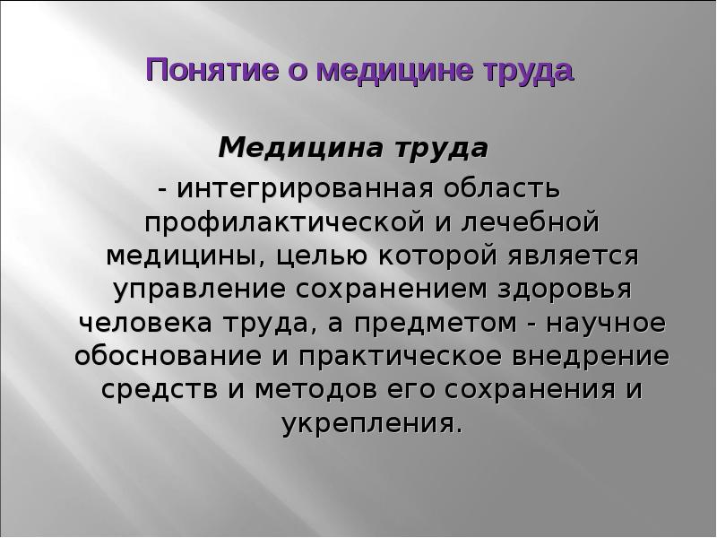 Понятие труда. Предмет медицины труда. Основы медицины. Медицинский труд виды.