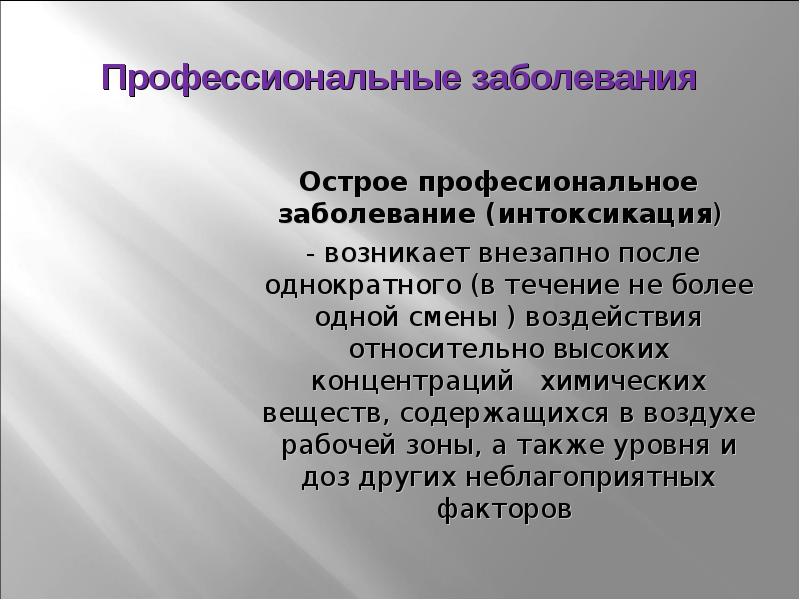 Наличие острого профессионального заболевания. Профпатология как клиническая дисциплина. Становление профпатологии.