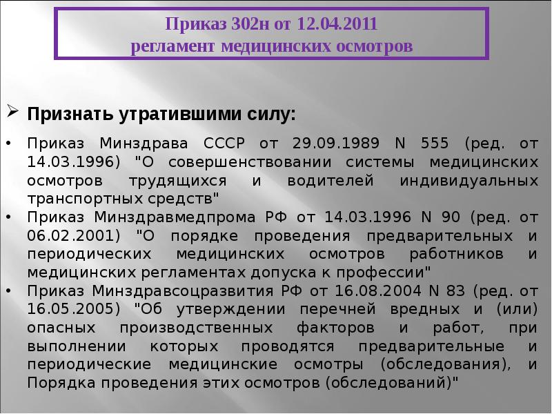 Приказ 302н п. Приказ Минздрава 302. Приказ 302н приложение. Пункт 27 медицинского осмотра. Новый приказ по профпатологии.