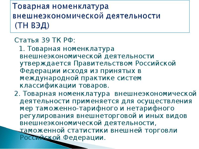 Товарная номенклатура внешнеэкономической. Товарная номенклатура внешнеэкономической деятельности презентация. Тн ВЭД утверждается. Статья 39. Ст. 39 ТК.