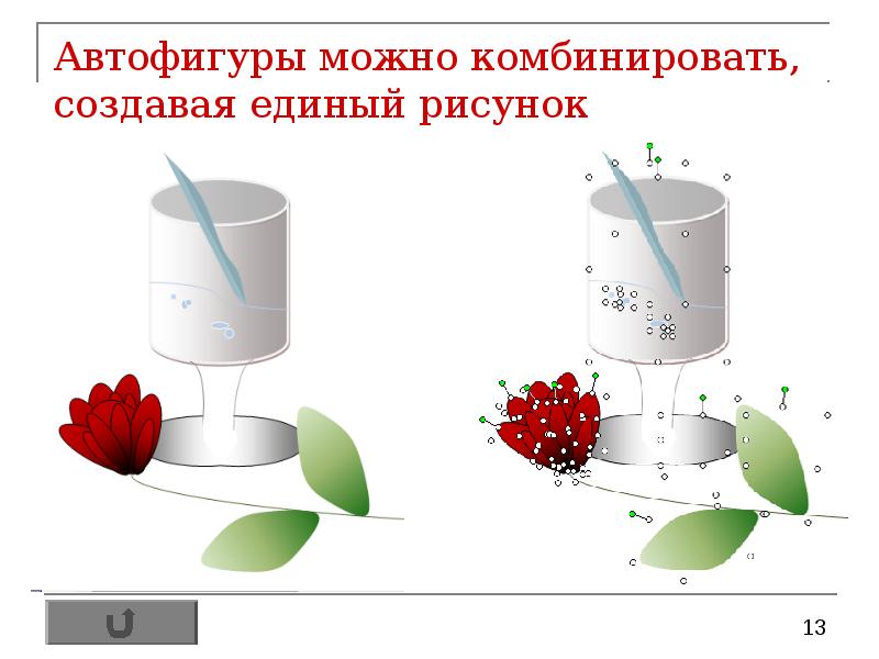 Работа с автофигурами и рисунками