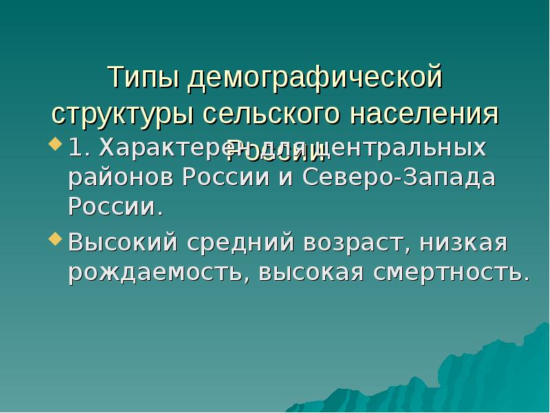 Особенности сельского населения. Характеристика сельского населения. Особенности сельской местности. Рождаемость Северо Западного района России. Для России характерен Тип народонаселения.