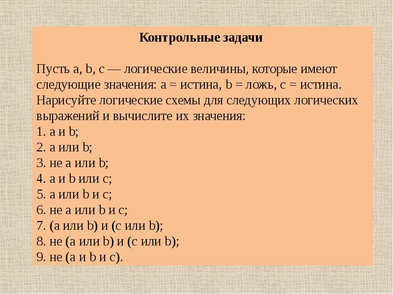 Тема 2 3. Логические задачи на величины. Пусть АБС логические величины. Пусть а,b,c логические величины которые. Логические величины имеют Тип.