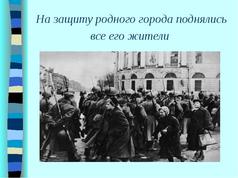 Блокада ленинграда презентация 8 класс презентация