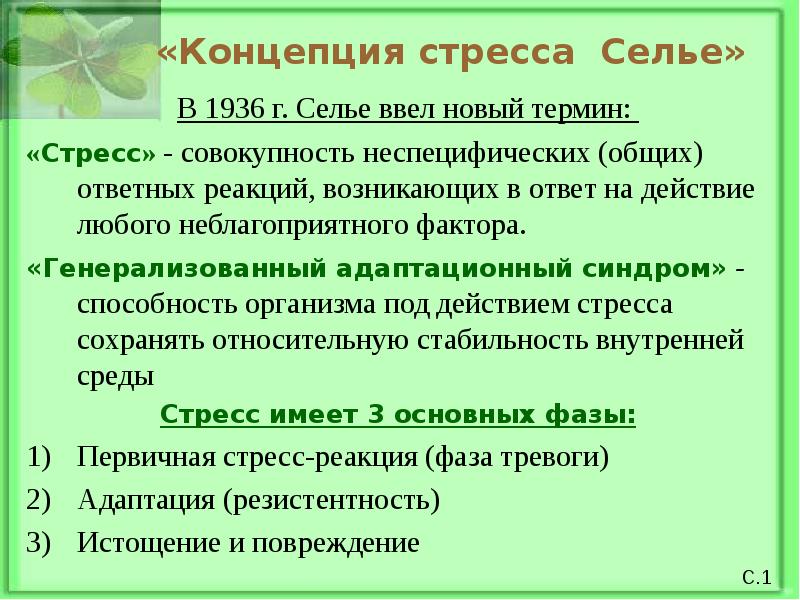 Теория стресса ганса селье презентация