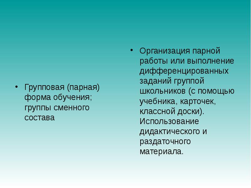 Парная форма. Парная форма обучения. Парная форма обучения в начальной школе презентация. Стих с попарной формой.