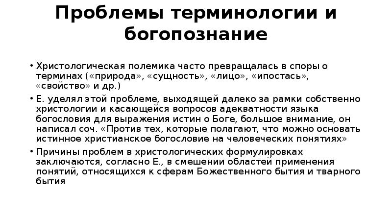 Проблема терминологии. Проблемы терминологии. Задачи терминоведения. Христологическая проблема. Естественное Богопознание это.