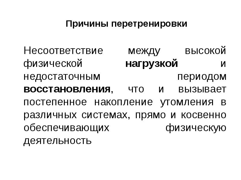 Причины перетренировки. Перетренировка. Перетренировки. Виды и особенности стадий перетренировки.