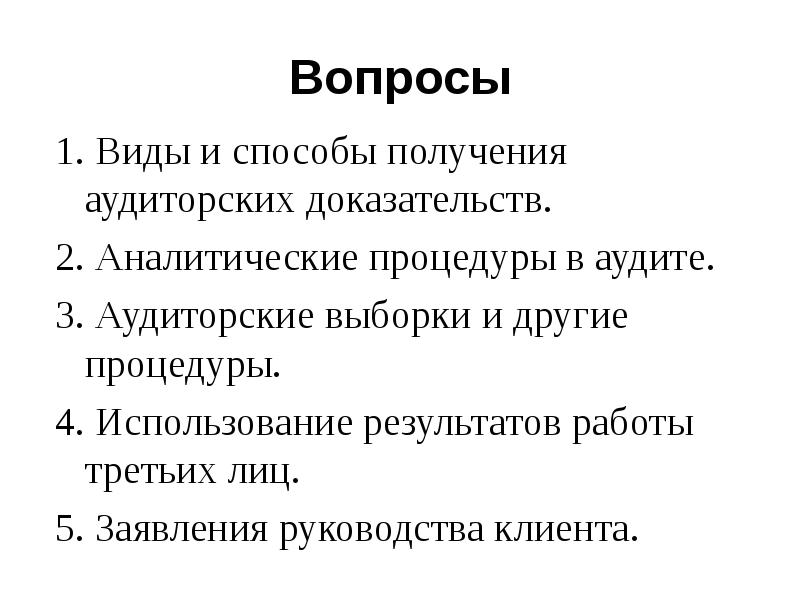 Аналитические процедуры в аудите презентация