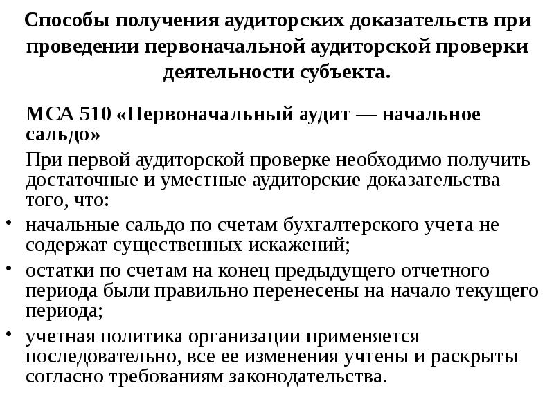 Процедуры аудиторских доказательств. Способы получения аудиторских доказательств. Методы сбора аудиторских доказательств. МСА 500 методы получения аудиторских доказательств. Методы сбора доказательств в аудите.