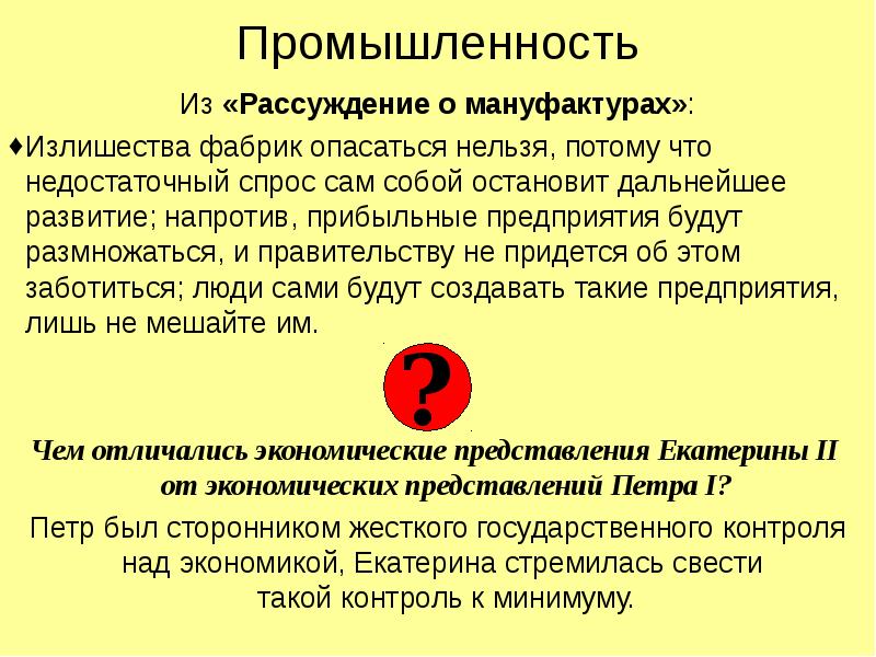 Экономические взгляды Екатерины 2. Недостаточный спрос. Излишество.