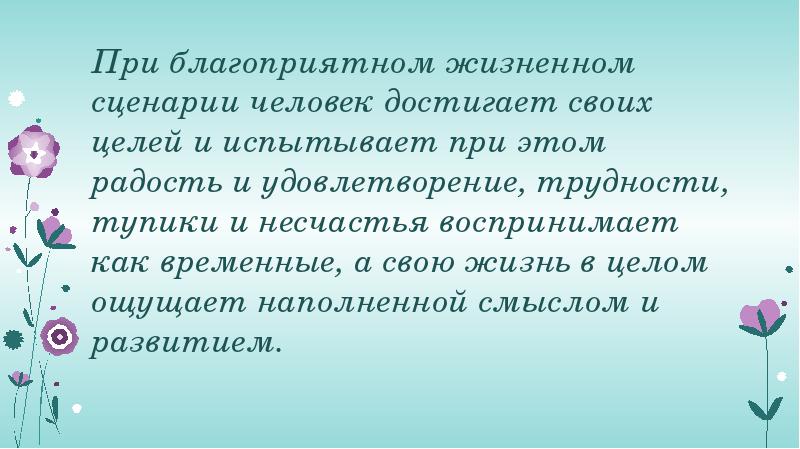 При благоприятном жизненном сценарии человек достигает своих целей и испытывает при