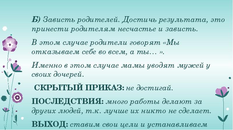 Б)&nbsp;Зависть родителей. Достичь результата, это принести родителям несчастье и зависть. Б)&nbsp;Зависть