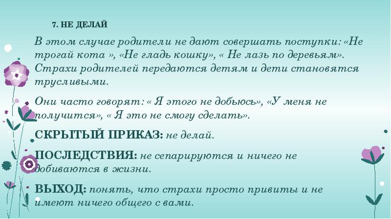 7. НЕ ДЕЛАЙ  В этом случае родители не дают совершать