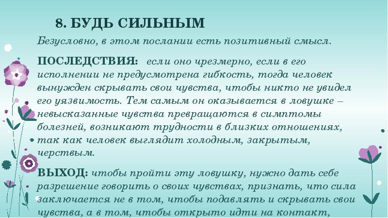 &nbsp;8. БУДЬ СИЛЬНЫМ Безусловно, в этом послании есть позитивный смысл. ПОСЛЕДСТВИЯ:&nbsp;&nbsp;&nbsp;если