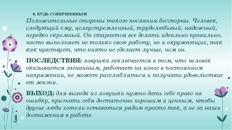 &nbsp;&nbsp;8. БУДЬ СОВЕРШЕННЫМ  Положительные стороны такого послания бесспорны. Человек, следующий