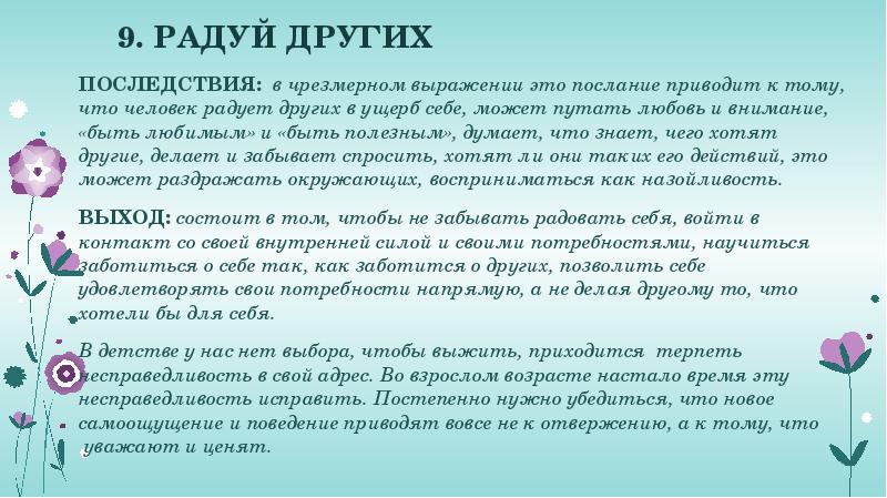 &nbsp;9. РАДУЙ ДРУГИХ ПОСЛЕДСТВИЯ:&nbsp;&nbsp;в&nbsp;чрезмерном выражении это послание приводит к тому, что