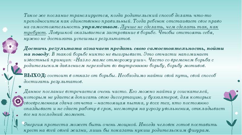 Такое же послание транслируется, когда родительский способ делать что-то преподносится как