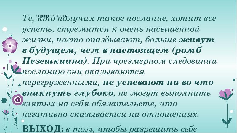&nbsp; &nbsp; &nbsp;&nbsp;&nbsp;11. СПЕШИ, ТОРОПИСЬ  Те, кто получил такое послание,