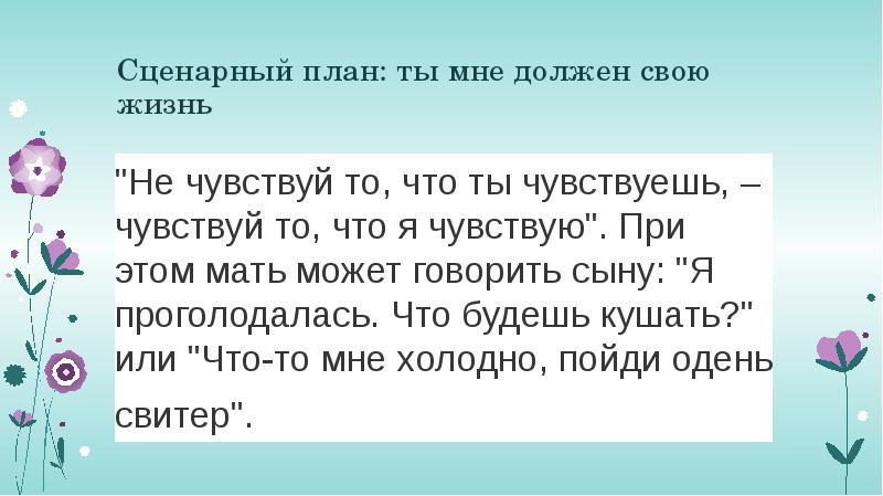 Сценарный план: ты мне должен свою жизнь "Не чувствуй то, что