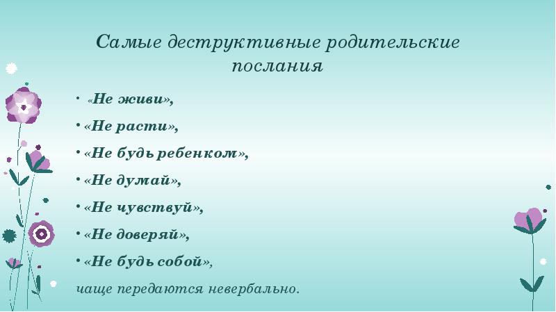 Самые деструктивные родительские послания &nbsp;«Не живи»,  «Не расти»,  «Не