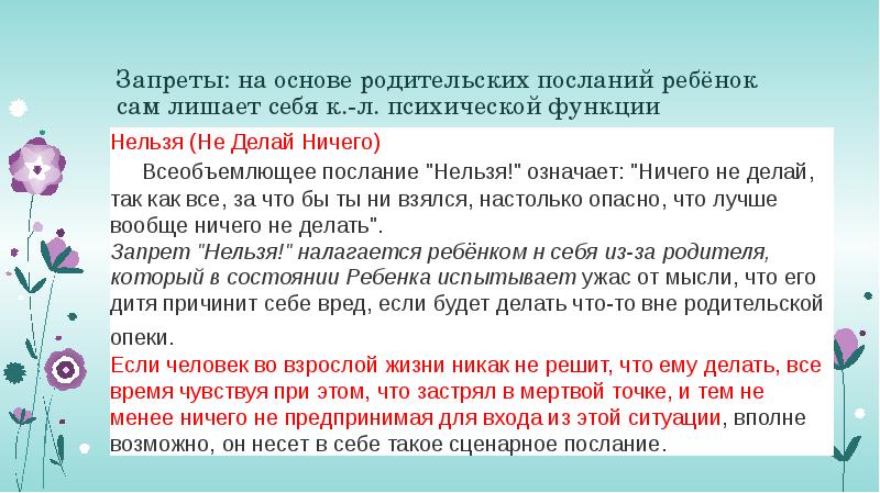 Запреты: на основе родительских посланий ребёнок сам лишает себя к.-л. психической