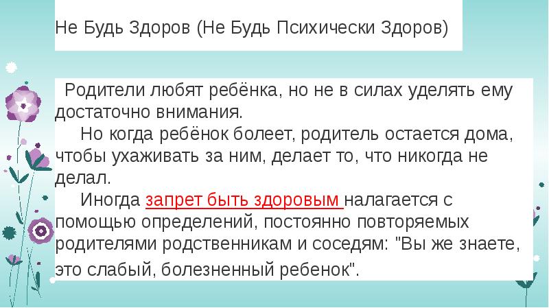 Не Будь Здоров (Не Будь Психически Здоров)&nbsp;  &nbsp; Родители любят