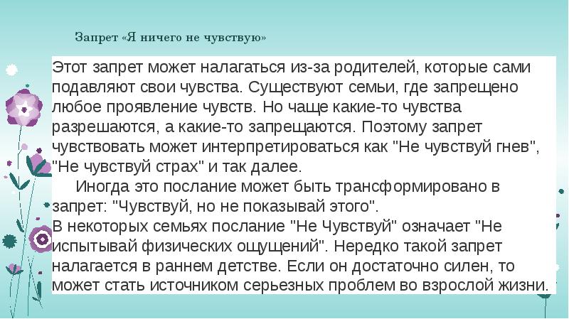 Запрет «Я ничего не чувствую» Этот запрет может налагаться из-за родителей,