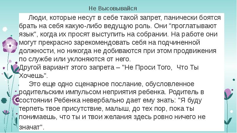 Не Высовывайся&nbsp; &nbsp;&nbsp;&nbsp;&nbsp; Люди, которые несут в себе такой запрет, панически