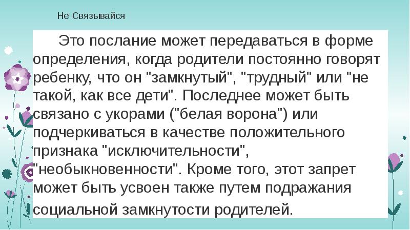 &nbsp;Не Связывайся &nbsp;&nbsp;&nbsp;&nbsp;&nbsp; Это послание может передаваться в форме определения, когда
