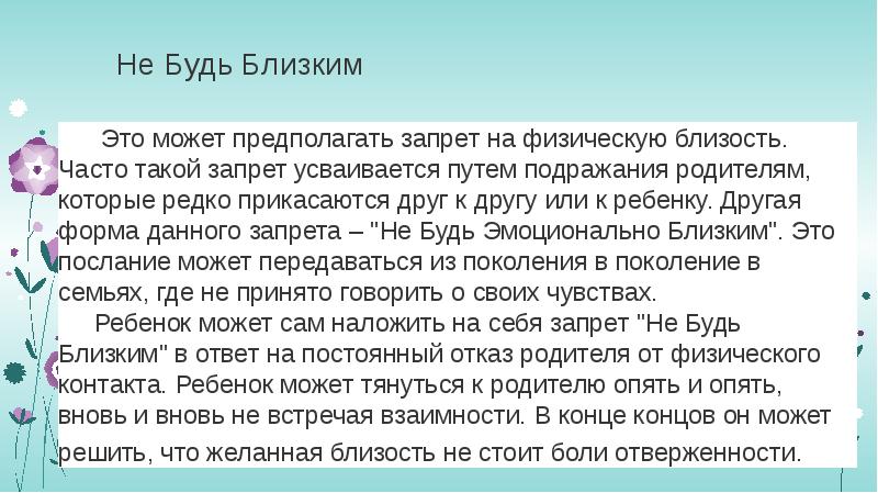 Не Будь Близким &nbsp;&nbsp;&nbsp;&nbsp;&nbsp; Это может предполагать запрет на физическую близость.