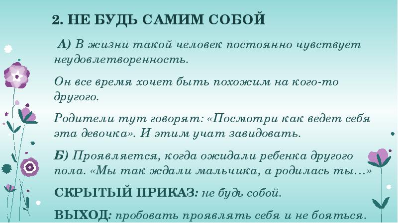 &nbsp;2. НЕ&nbsp;БУДЬ САМИМ&nbsp;СОБОЙ &nbsp;А)&nbsp;В жизни такой человек постоянно чувствует неудовлетворенность. Он