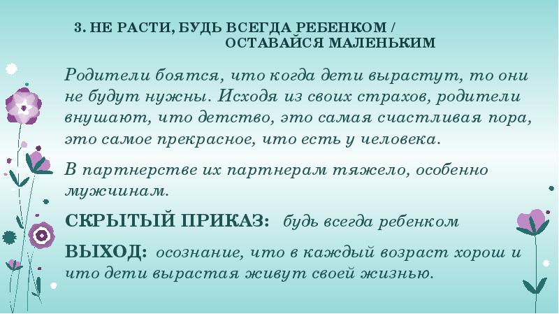 3. НЕ РАСТИ, БУДЬ ВСЕГДА РЕБЕНКОМ / &nbsp;&nbsp;&nbsp;&nbsp;&nbsp;&nbsp;&nbsp;&nbsp;&nbsp;&nbsp;&nbsp;&nbsp;&nbsp;&nbsp;&nbsp;&nbsp;&nbsp;&nbsp;&nbsp;&nbsp;&nbsp;&nbsp;&nbsp;&nbsp;&nbsp;&nbsp;&nbsp;&nbsp;&nbsp;&nbsp;&nbsp;&nbsp;&nbsp;&nbsp;&nbsp;&nbsp;&nbsp;&nbsp;ОСТАВАЙСЯ МАЛЕНЬКИМ Родители боятся,