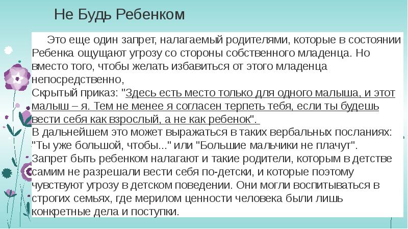 Не Будь Ребенком&nbsp; &nbsp;&nbsp;&nbsp;&nbsp; Это еще один запрет, налагаемый родителями, которые