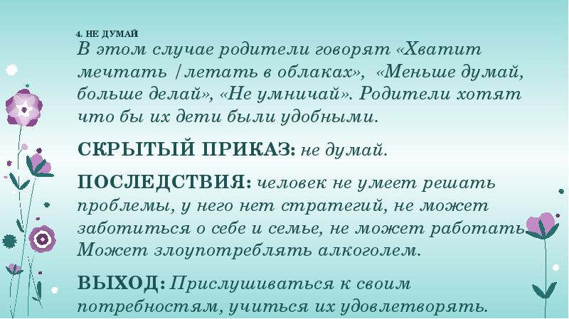 4. НЕ ДУМАЙ  В этом случае родители говорят «Хватит мечтать