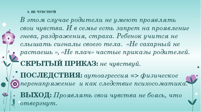 &nbsp;5. НЕ ЧУВСТВУЙ  В этом случае родители не умеют проявлять