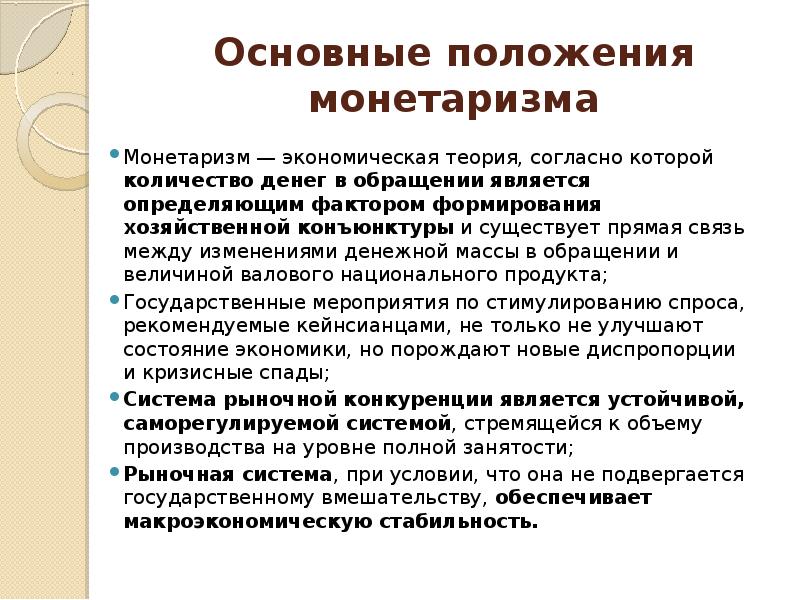 Основные идеи монетаризма