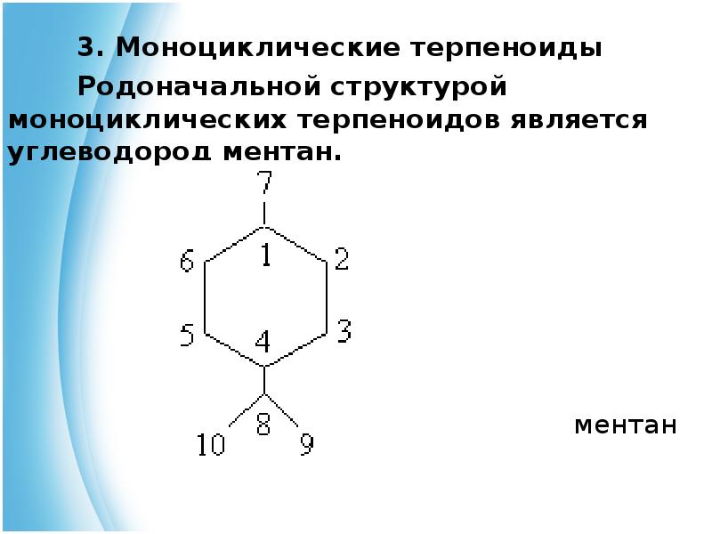 Презентация на тему терпены