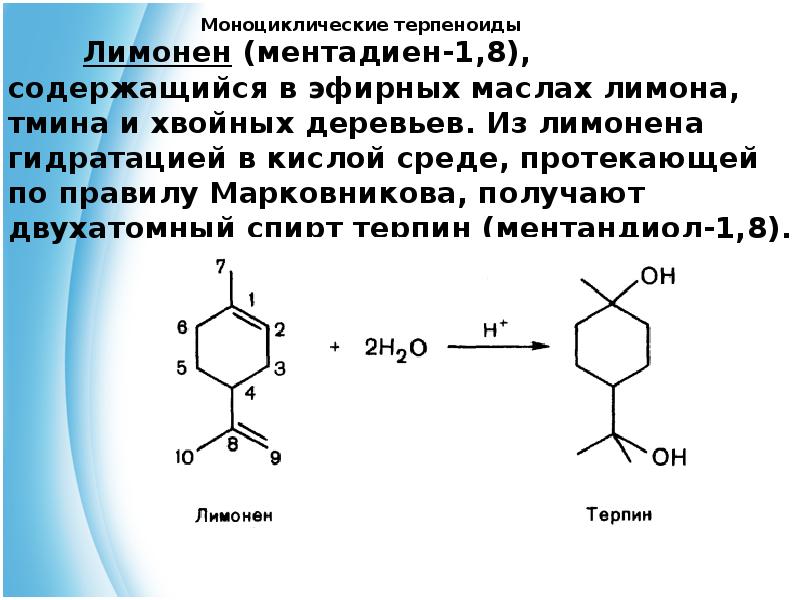 Лимонен это. Моноциклические терпеноиды. Лимонен гидрирование. Лимонен бромная вода реакция. Окисление лимонена.