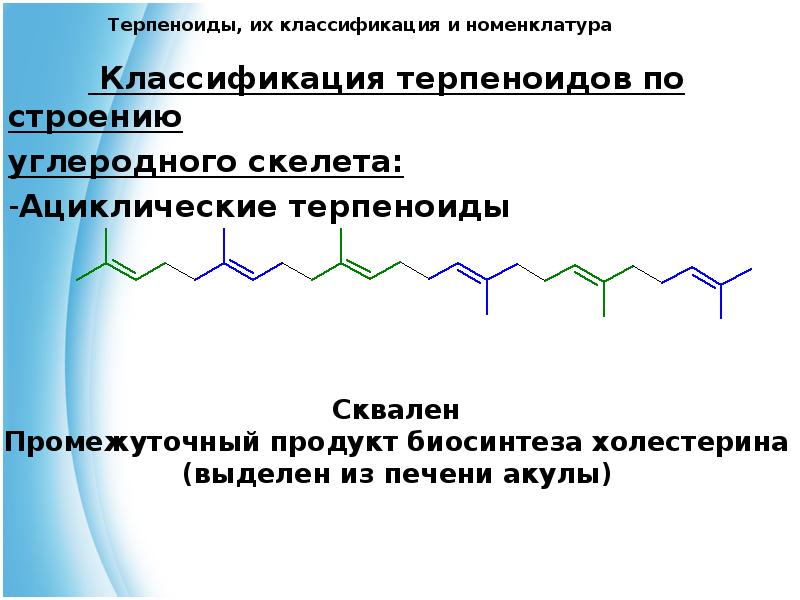 Презентация на тему терпеноиды