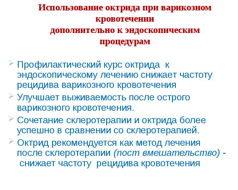 Профилактика курс. Рекомендации по профилактике варикозного кровотечения. Профилактический курс. Основные направления в лечении и уходе варикозное кровотечение. Октрид.