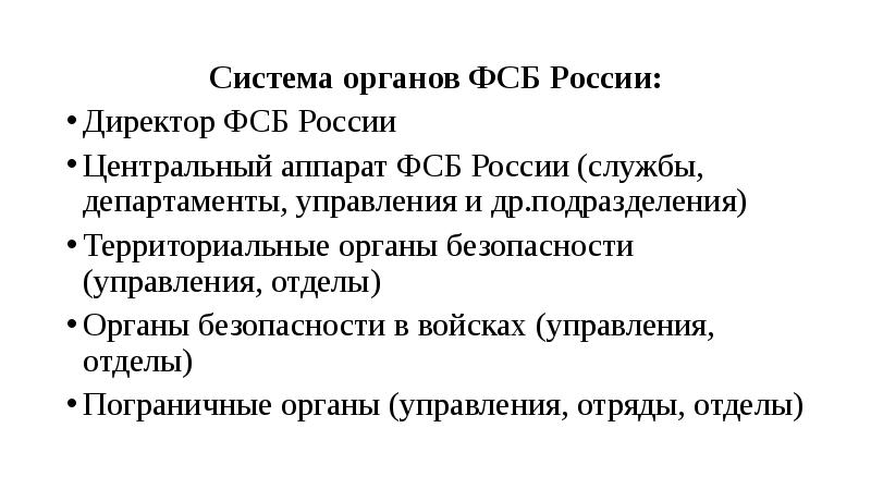 Структура фсб схема