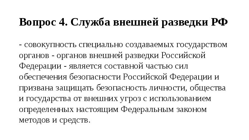 Служба внешней разведки российской федерации презентация