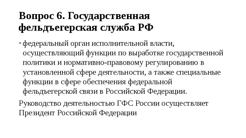 Осуществляет функции по выработке государственной политики. Государственная фельдъегерская служба функции. Структура государственной фельдъегерской службы РФ. ГФС РФ функции. Функции правового регулирования в фельдъегерской службе.