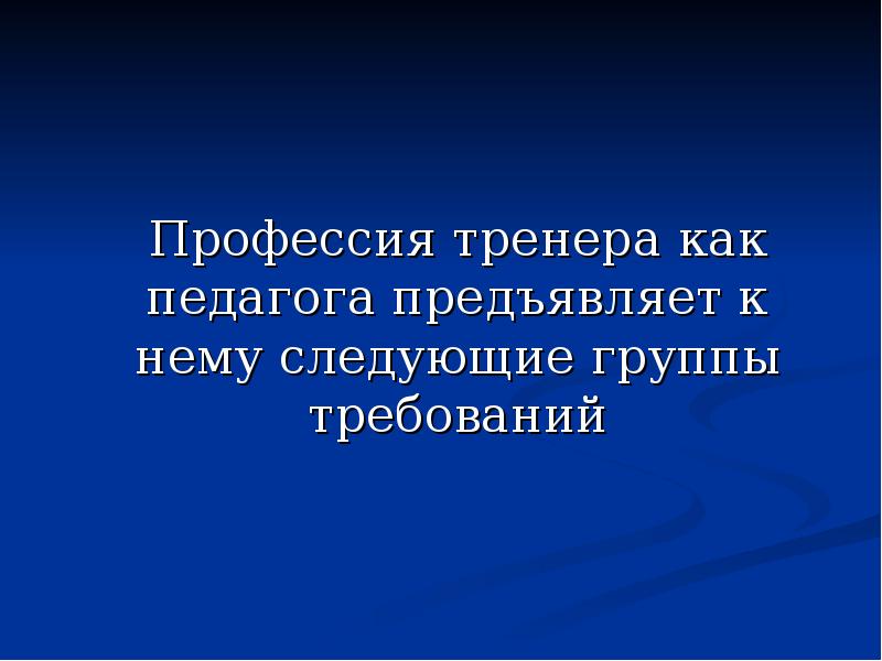 Профессия тренер. Психологическое здоровье тренера-преподавателя. Творческая активность учителя тренера презентация. Учитель как инструктор.