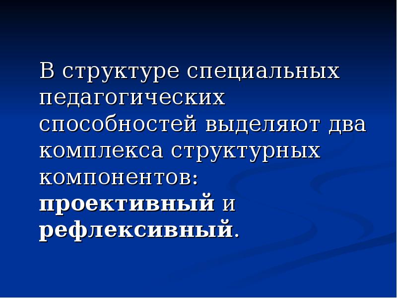 Презентация на тему педагогические способности