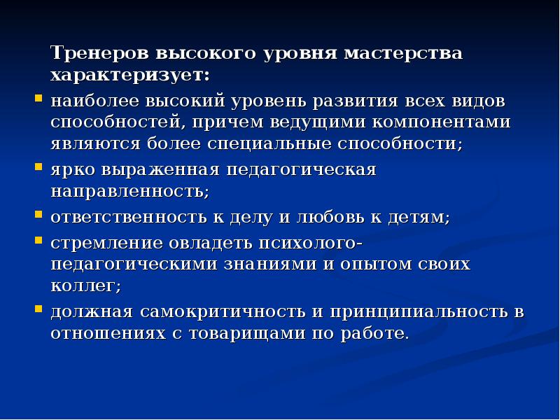 Педагогическое мастерство тренера презентация