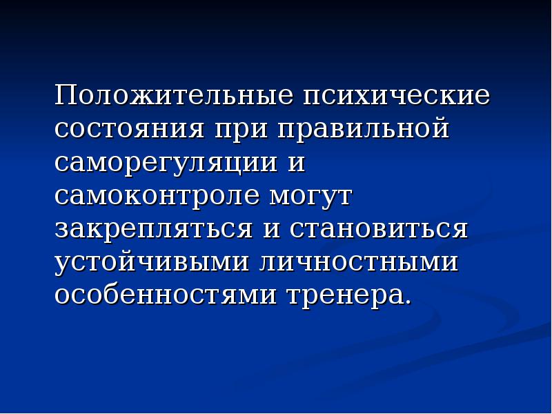 Позитивные психические состояния. Положительные психические состояния. Саморегуляция и самоконтроль. Психологические особенности тренера презентация.