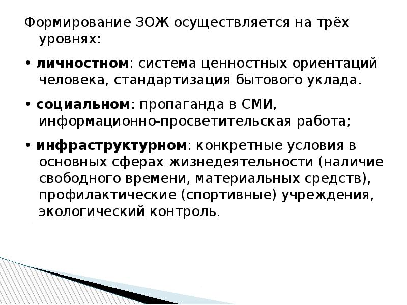 Методы формирования здорового образа жизни. Способы воспитания здорового образа жизни. Методы воспитания ЗОЖ. Формирование здорового образа жизни осуществляется на трёх уровнях.